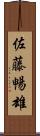 佐藤暢雄 Scroll