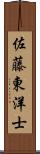 佐藤東洋士 Scroll