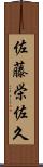 佐藤栄佐久 Scroll