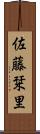 佐藤栞里 Scroll