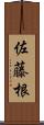 佐藤根 Scroll