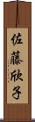 佐藤欣子 Scroll