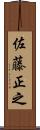 佐藤正之 Scroll