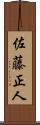 佐藤正人 Scroll