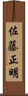 佐藤正明 Scroll