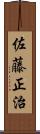 佐藤正治 Scroll
