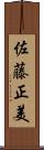 佐藤正美 Scroll