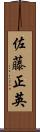 佐藤正英 Scroll