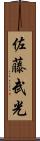 佐藤武光 Scroll