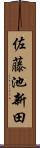 佐藤池新田 Scroll