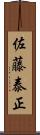 佐藤泰正 Scroll