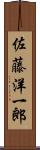 佐藤洋一郎 Scroll