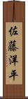 佐藤洋平 Scroll
