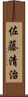 佐藤清治 Scroll