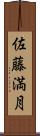 佐藤満月 Scroll