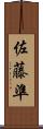 佐藤準 Scroll