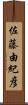 佐藤由紀彦 Scroll