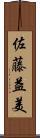 佐藤益美 Scroll