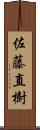 佐藤直樹 Scroll