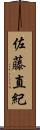 佐藤直紀 Scroll