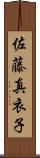 佐藤真衣子 Scroll