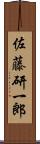 佐藤研一郎 Scroll
