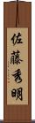 佐藤秀明 Scroll