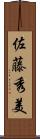 佐藤秀美 Scroll