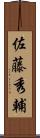 佐藤秀輔 Scroll