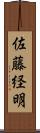 佐藤経明 Scroll