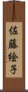 佐藤絵子 Scroll