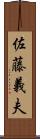 佐藤義夫 Scroll