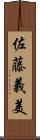 佐藤義美 Scroll