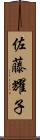 佐藤耀子 Scroll