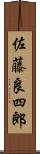 佐藤良四郎 Scroll