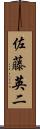 佐藤英二 Scroll