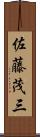 佐藤茂三 Scroll