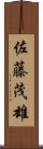 佐藤茂雄 Scroll