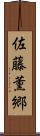 佐藤薫郷 Scroll