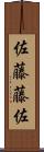 佐藤藤佐 Scroll