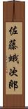 佐藤蛾次郎 Scroll