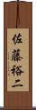 佐藤裕二 Scroll