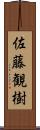 佐藤観樹 Scroll