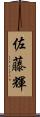 佐藤輝 Scroll