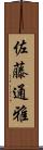 佐藤通雅 Scroll
