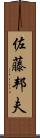 佐藤邦夫 Scroll