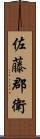 佐藤郡衛 Scroll