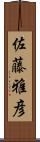 佐藤雅彦 Scroll