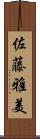 佐藤雅美 Scroll