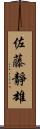 佐藤靜雄 Scroll